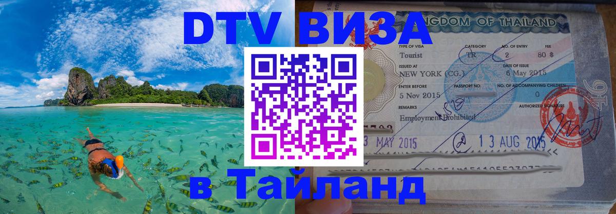 DTV (ДТВ) visa Таиланд 