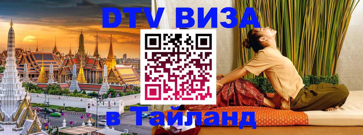DTV Виза в Тайланд для россиян 